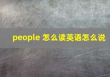 people 怎么读英语怎么说